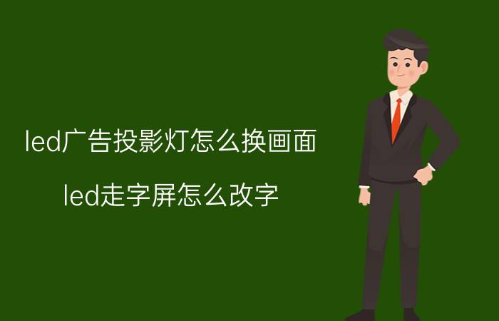 led广告投影灯怎么换画面 led走字屏怎么改字？